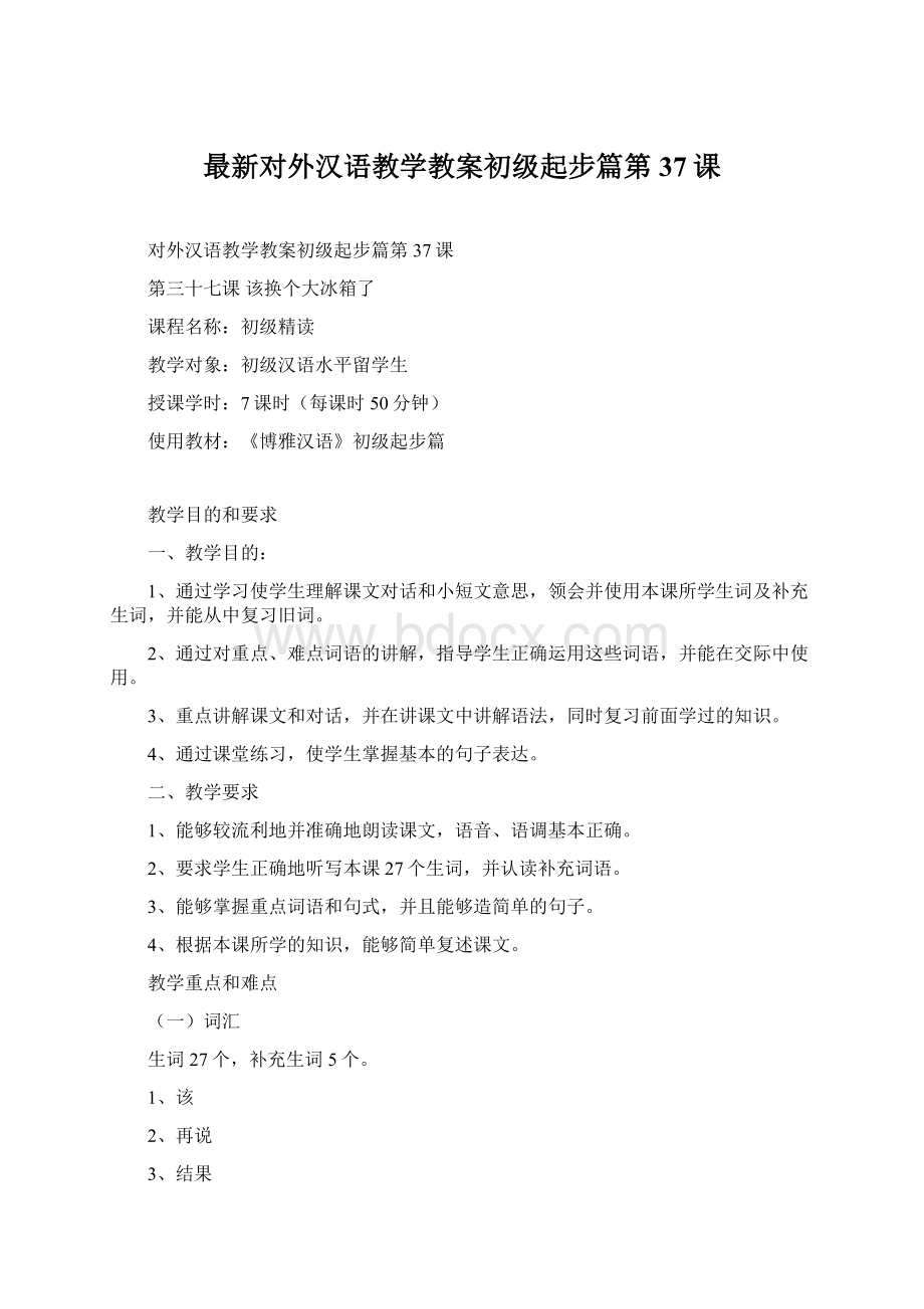 最新对外汉语教学教案初级起步篇第37课.docx