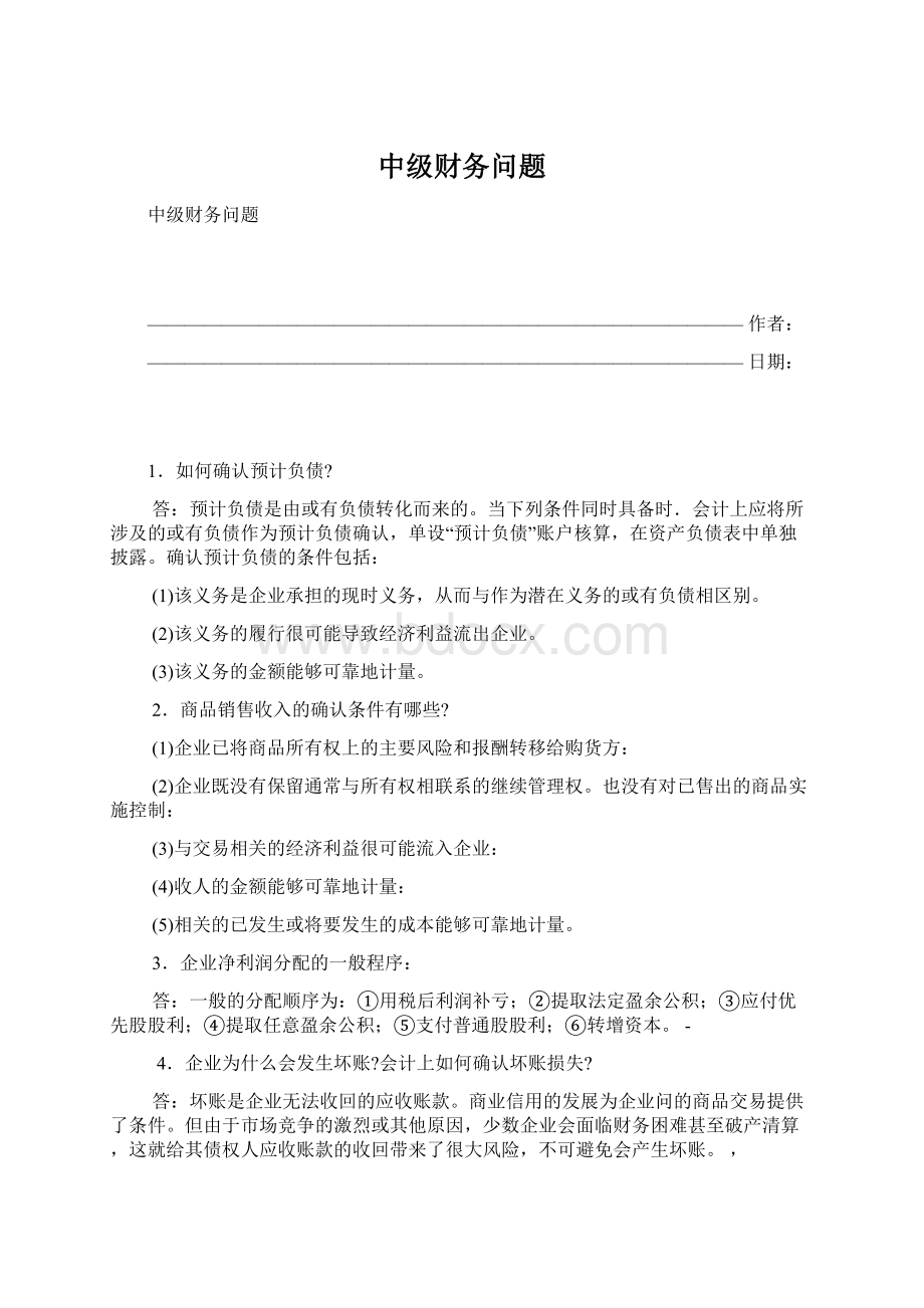 中级财务问题Word下载.docx