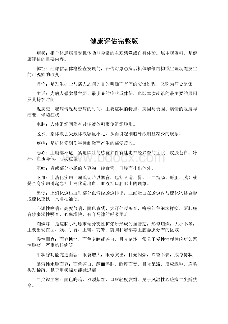 健康评估完整版.docx_第1页