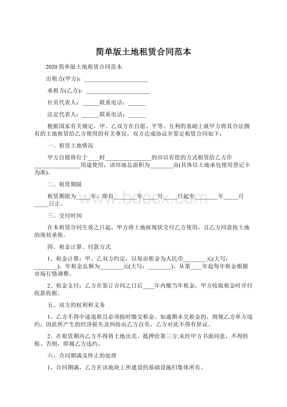 简单版土地租赁合同范本Word文档格式.docx_第1页