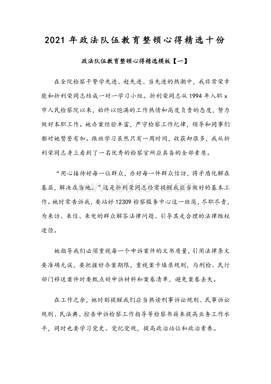 2021年政法队伍教育整顿心得精选十份Word下载.docx