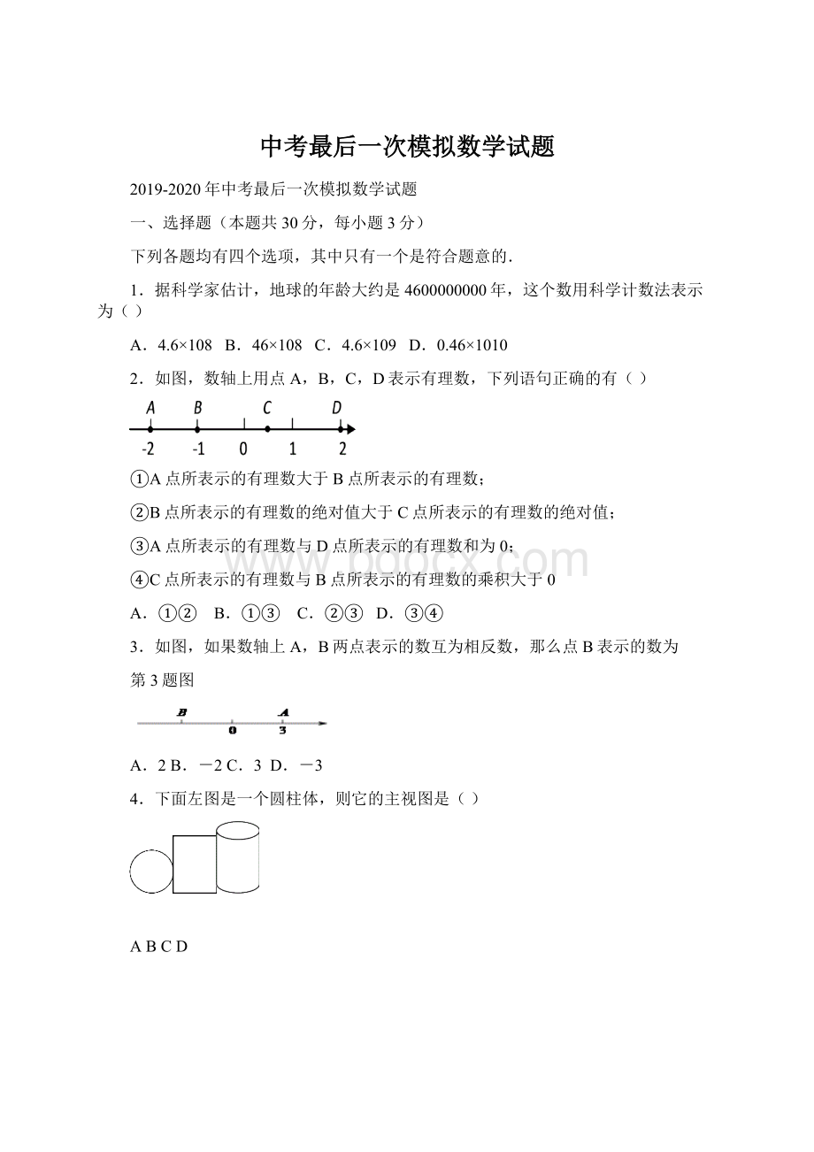 中考最后一次模拟数学试题.docx_第1页