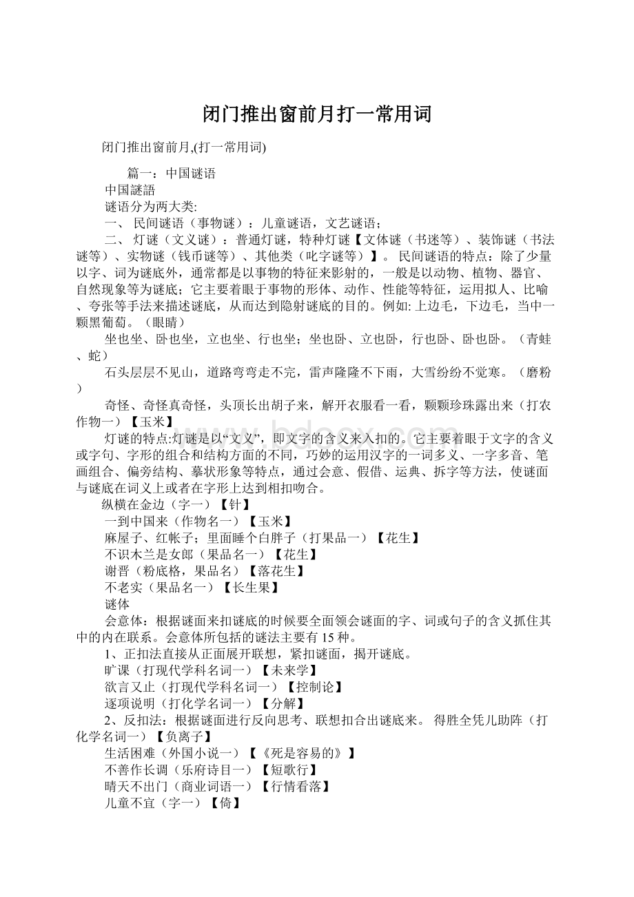 闭门推出窗前月打一常用词Word文档下载推荐.docx