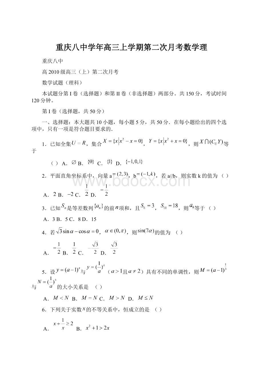 重庆八中学年高三上学期第二次月考数学理.docx