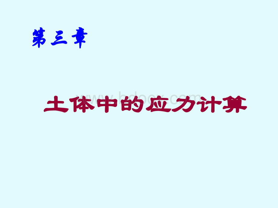 土力学课件(清华大学)第三章.ppt