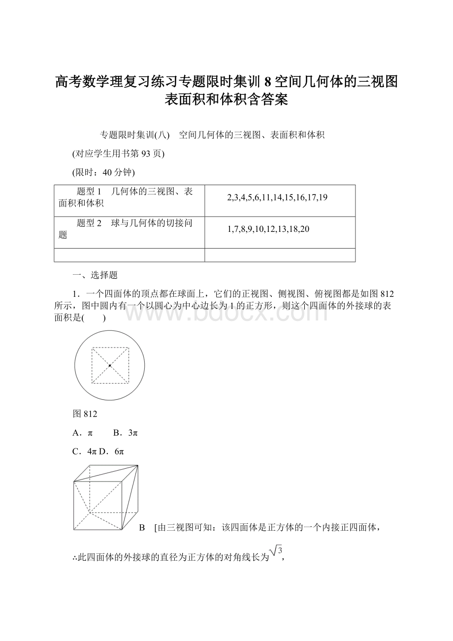 高考数学理复习练习专题限时集训8 空间几何体的三视图表面积和体积含答案.docx