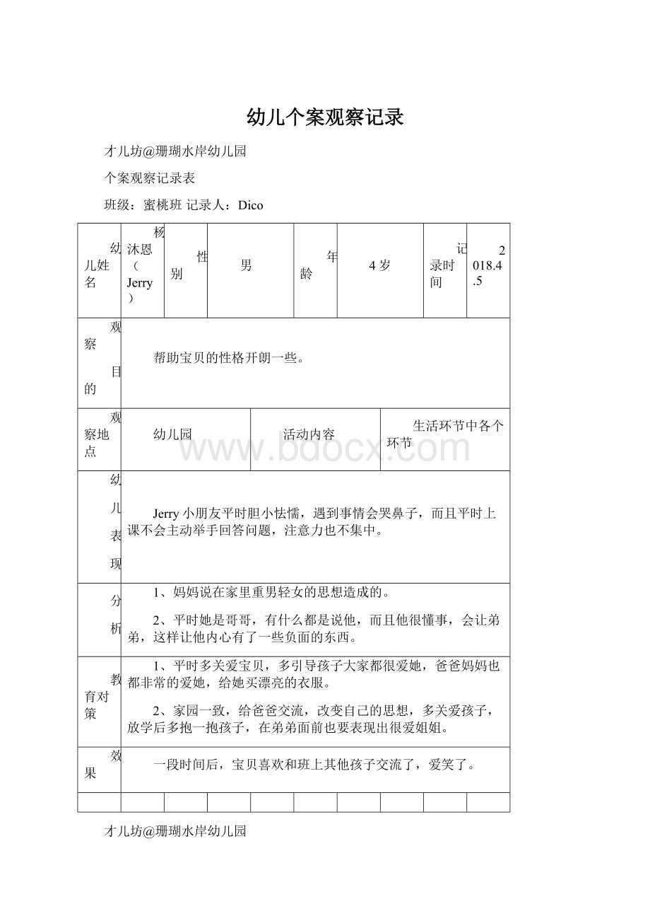 幼儿个案观察记录.docx