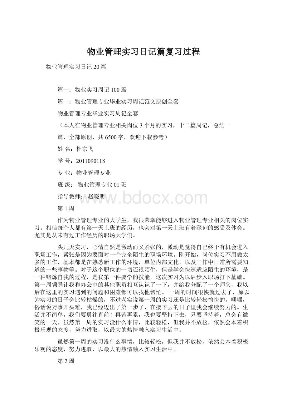 物业管理实习日记篇复习过程Word文档格式.docx