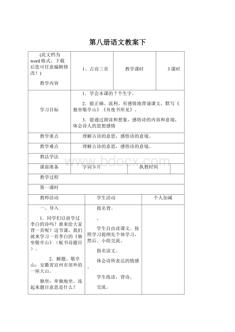 第八册语文教案下.docx