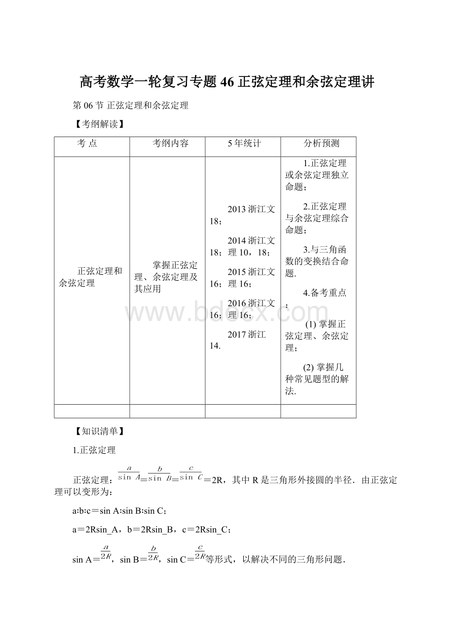 高考数学一轮复习专题46正弦定理和余弦定理讲Word格式.docx