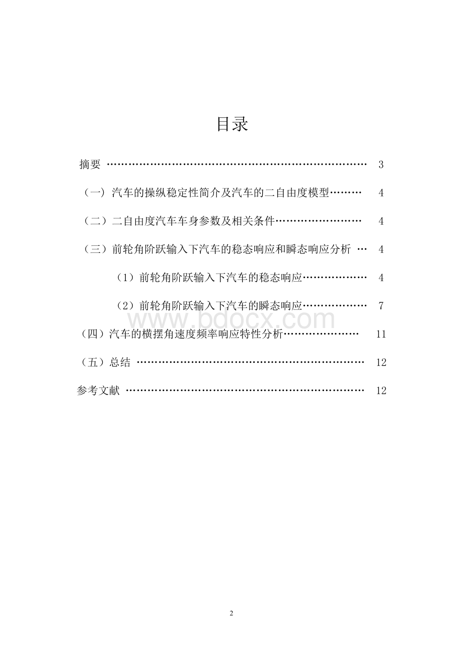 汽车理论课程设计操纵稳定性.doc_第2页