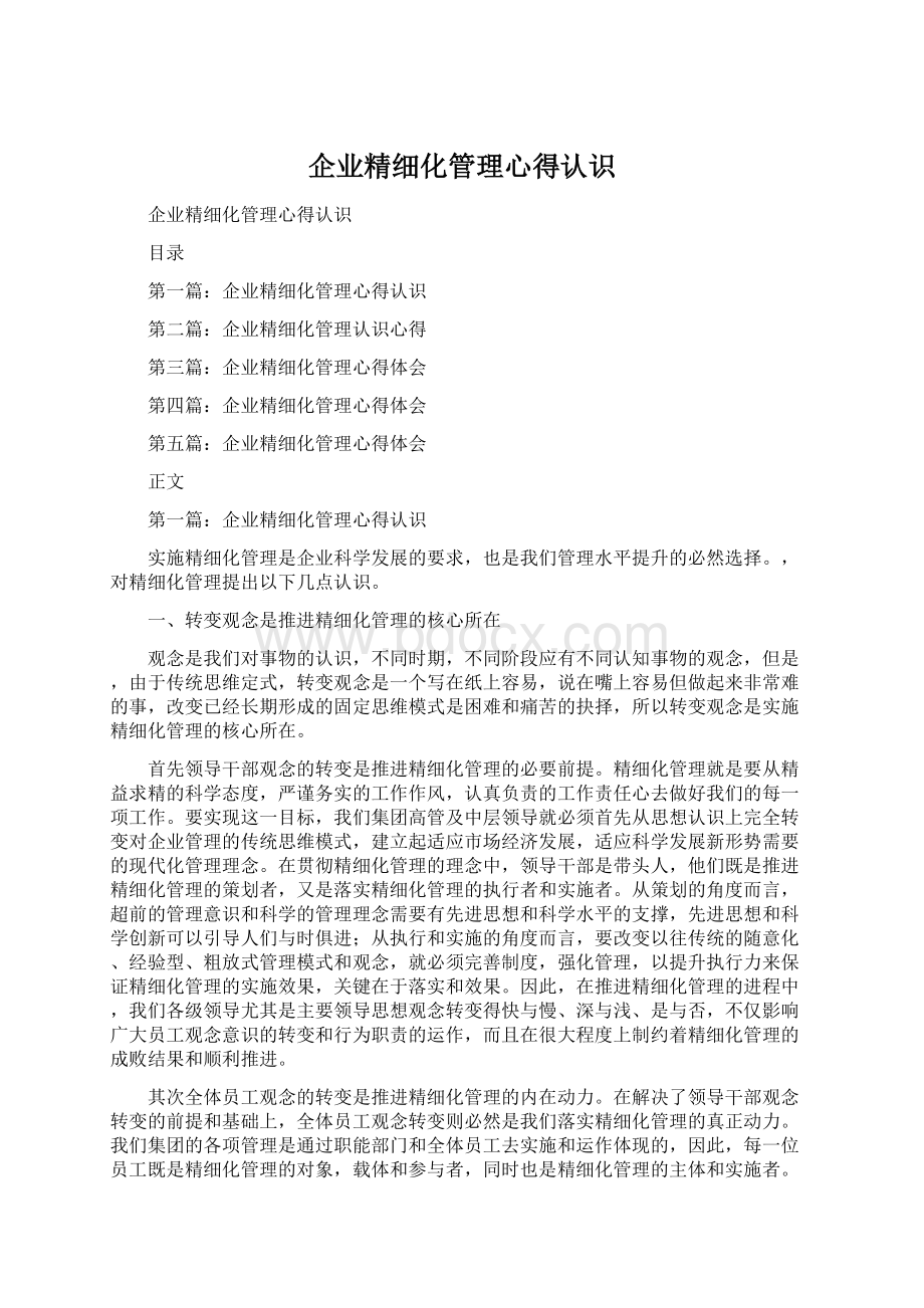 企业精细化管理心得认识.docx_第1页