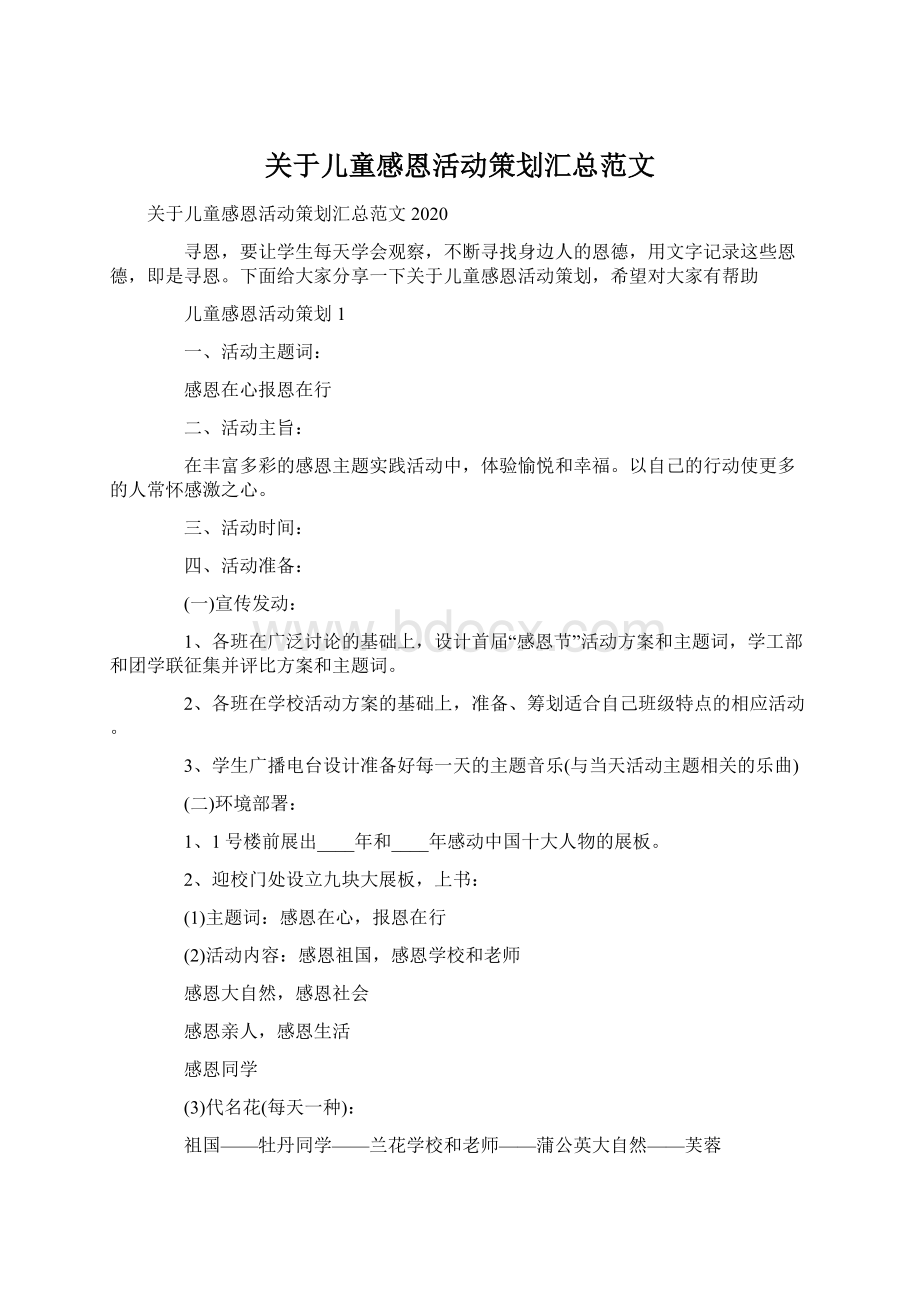 关于儿童感恩活动策划汇总范文.docx