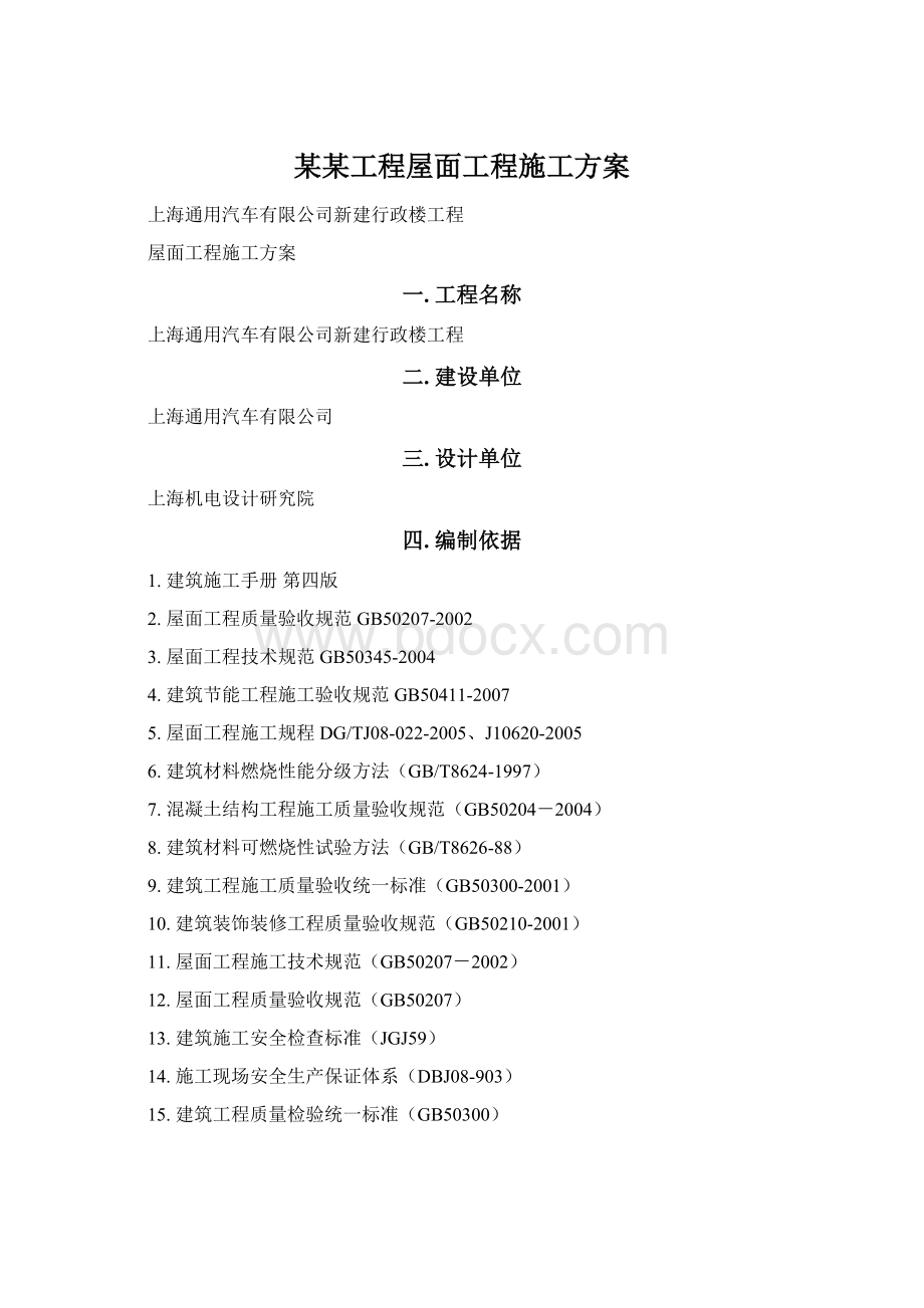 某某工程屋面工程施工方案Word文档格式.docx