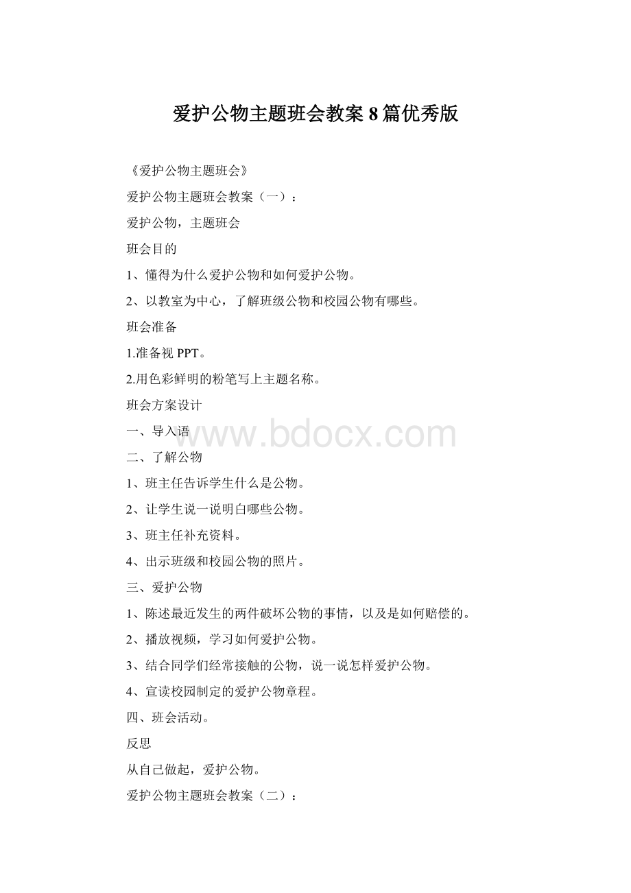 爱护公物主题班会教案8篇优秀版.docx_第1页