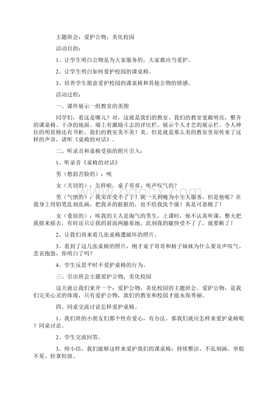 爱护公物主题班会教案8篇优秀版.docx_第2页