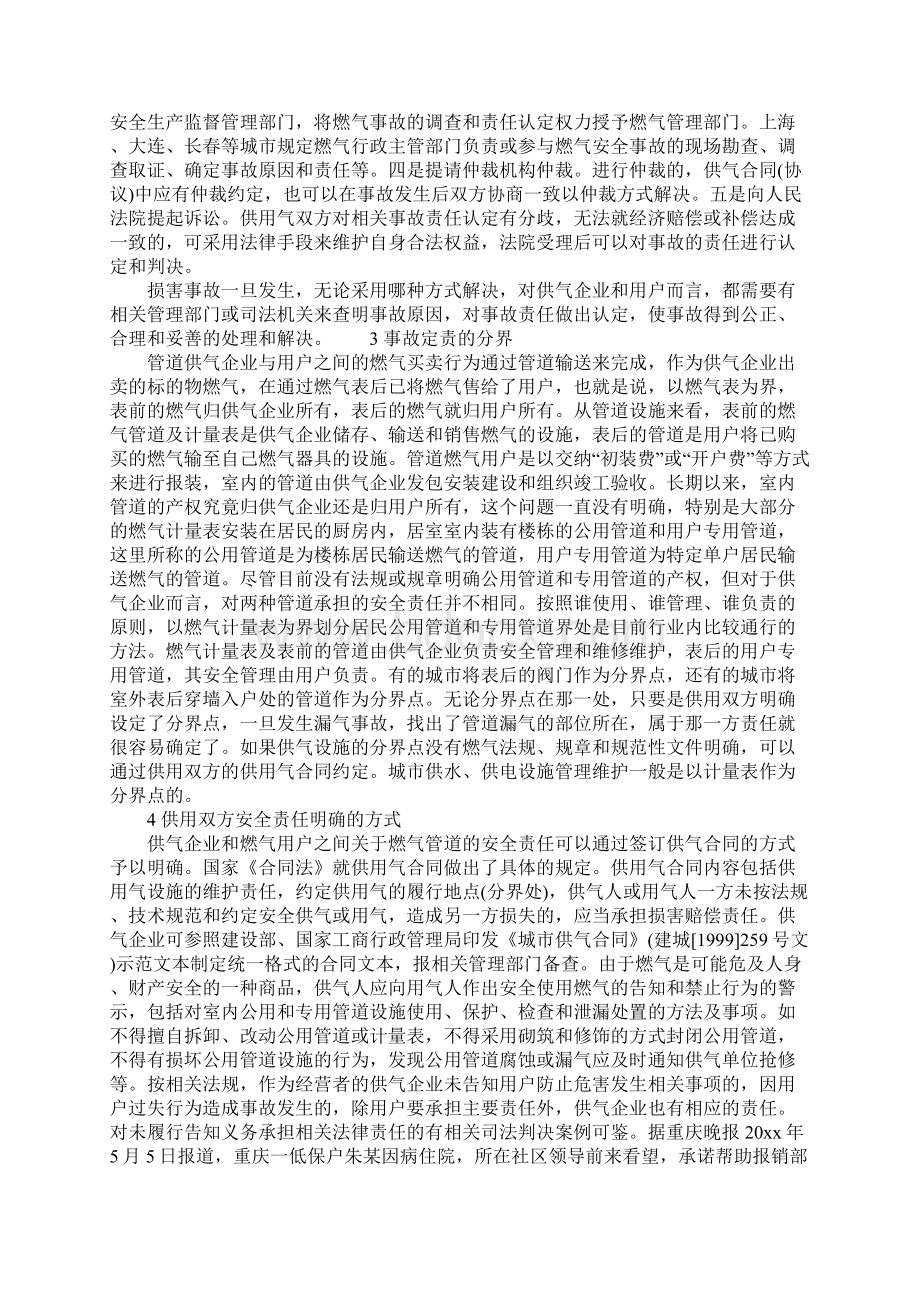 室内燃气管道泄漏损害事故的责任分析认定Word文档下载推荐.docx_第3页