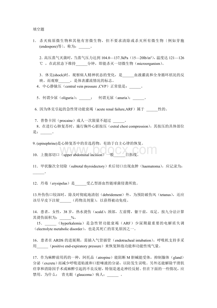 外科学总论填空题Word文件下载.doc