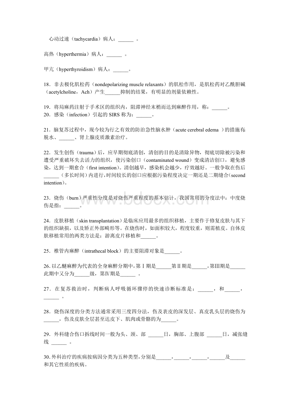 外科学总论填空题Word文件下载.doc_第2页