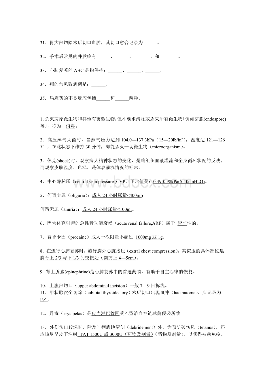 外科学总论填空题Word文件下载.doc_第3页