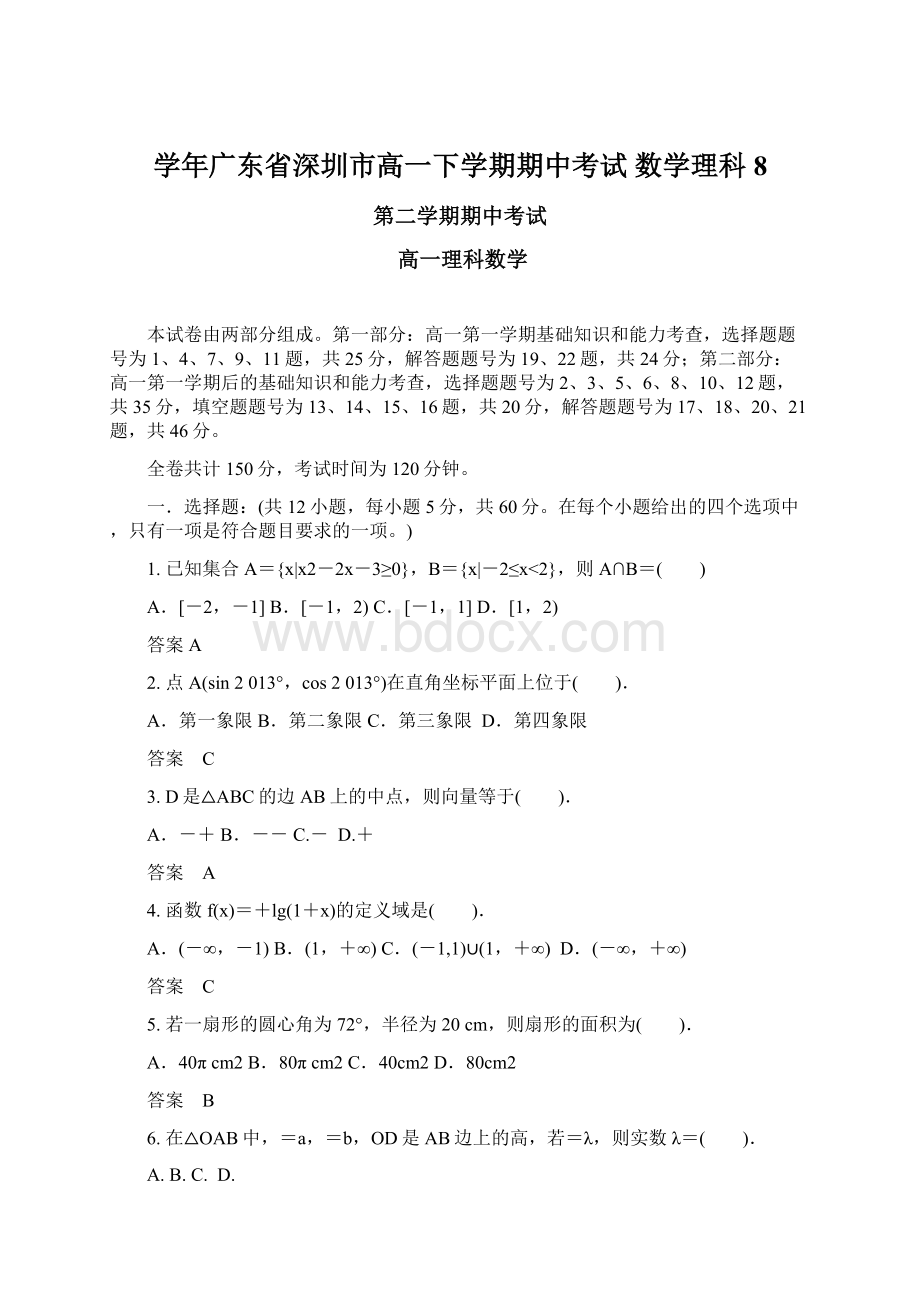 学年广东省深圳市高一下学期期中考试 数学理科8.docx