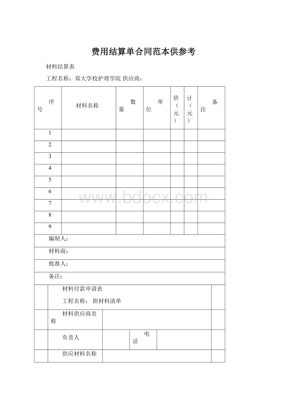 费用结算单合同范本供参考.docx