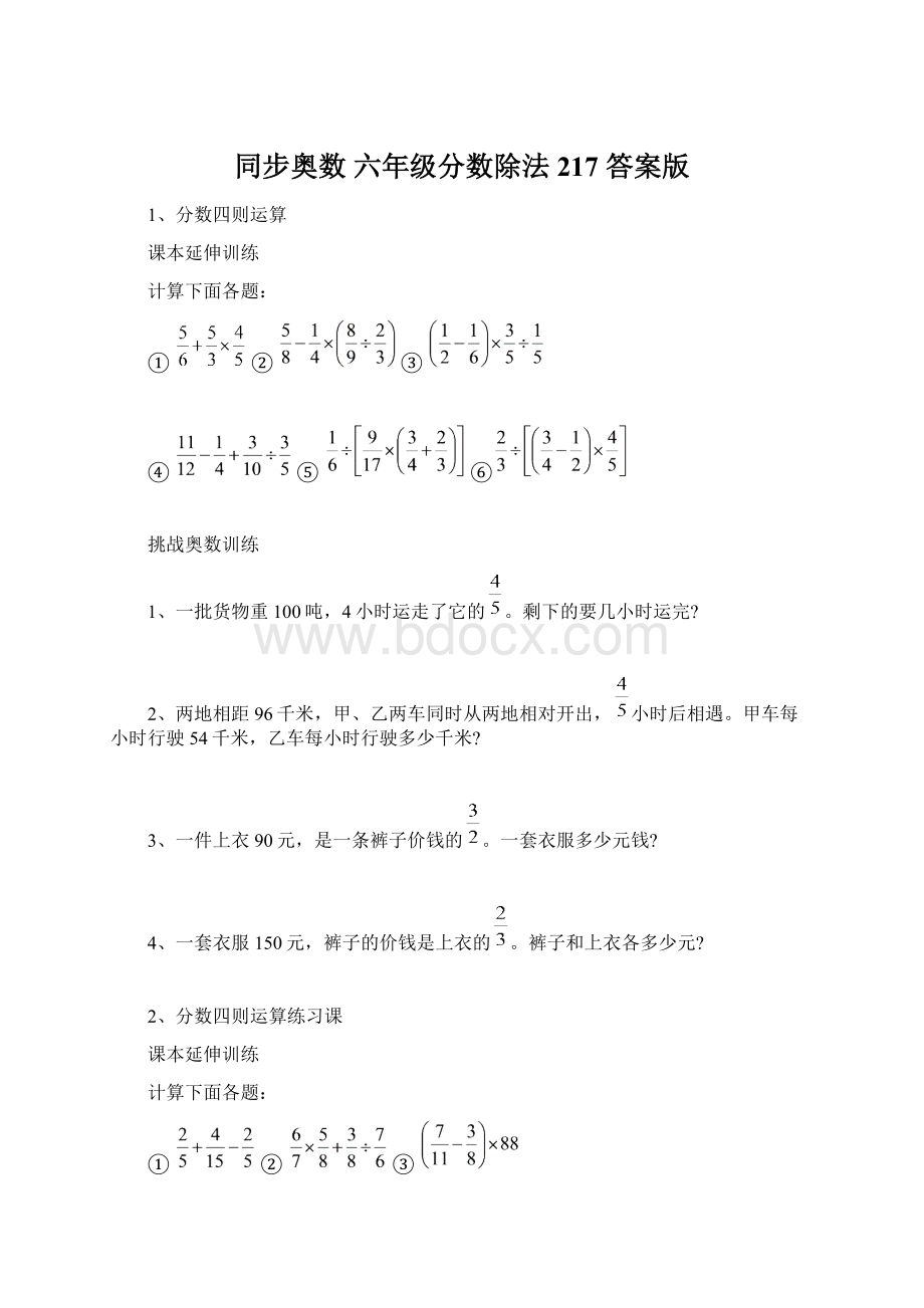 同步奥数六年级分数除法217 答案版Word下载.docx_第1页