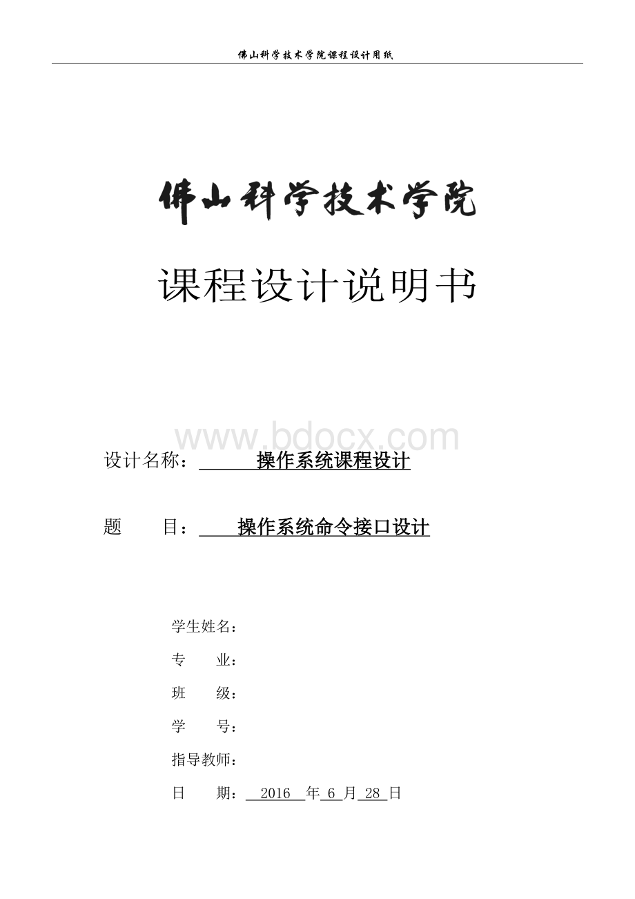 操作系统命令接口设计课程设计说明书Word下载.docx_第1页