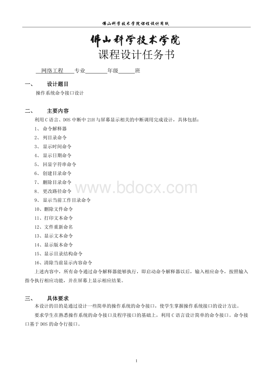 操作系统命令接口设计课程设计说明书Word下载.docx_第2页