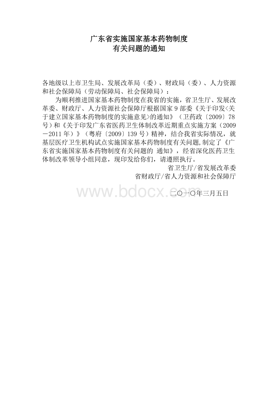 广东省实施国家基本药物制度有关问题的通知.doc