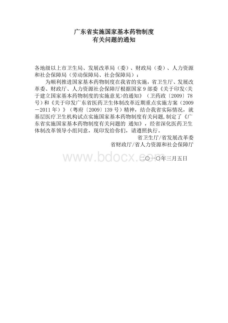 广东省实施国家基本药物制度有关问题的通知.doc_第1页