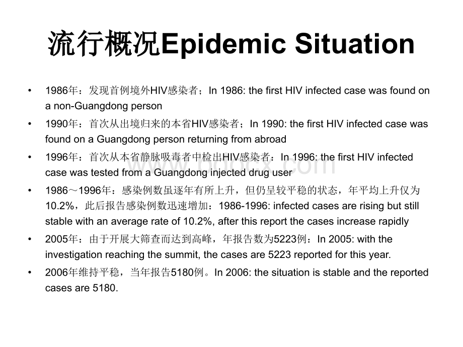 广东省艾滋病流行概况及预防控制策略.ppt_第3页