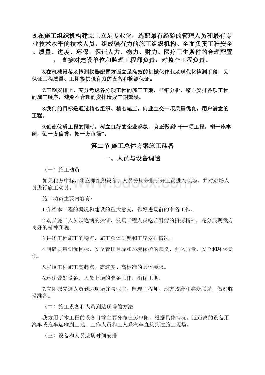 最新铁路专用线设备整治施工方案文档格式.docx_第2页