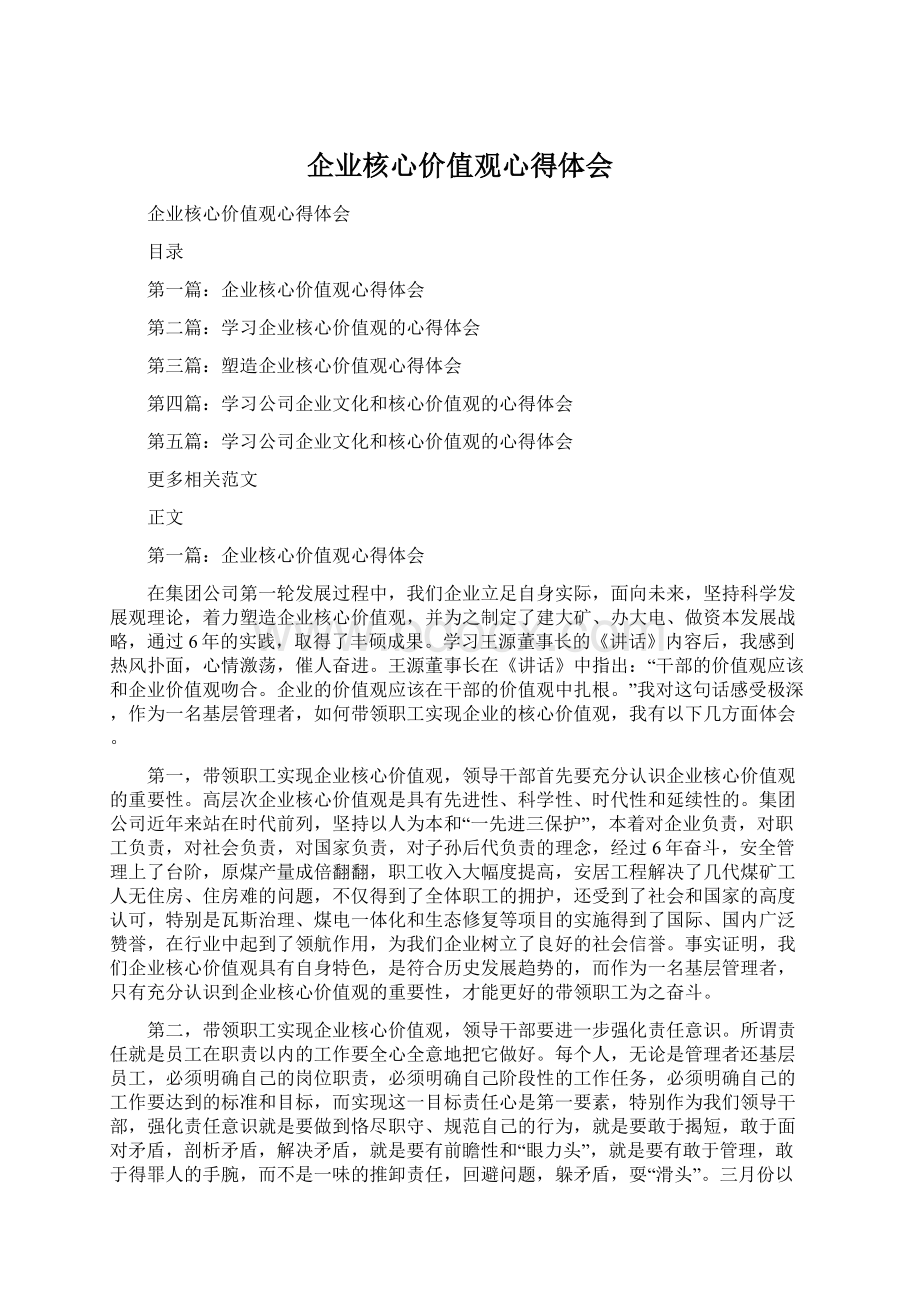 企业核心价值观心得体会.docx_第1页