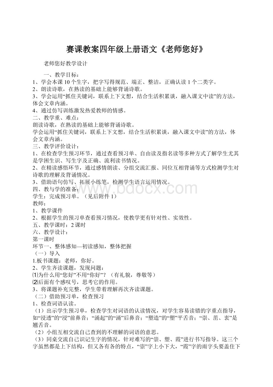 赛课教案四年级上册语文《老师您好》.docx_第1页