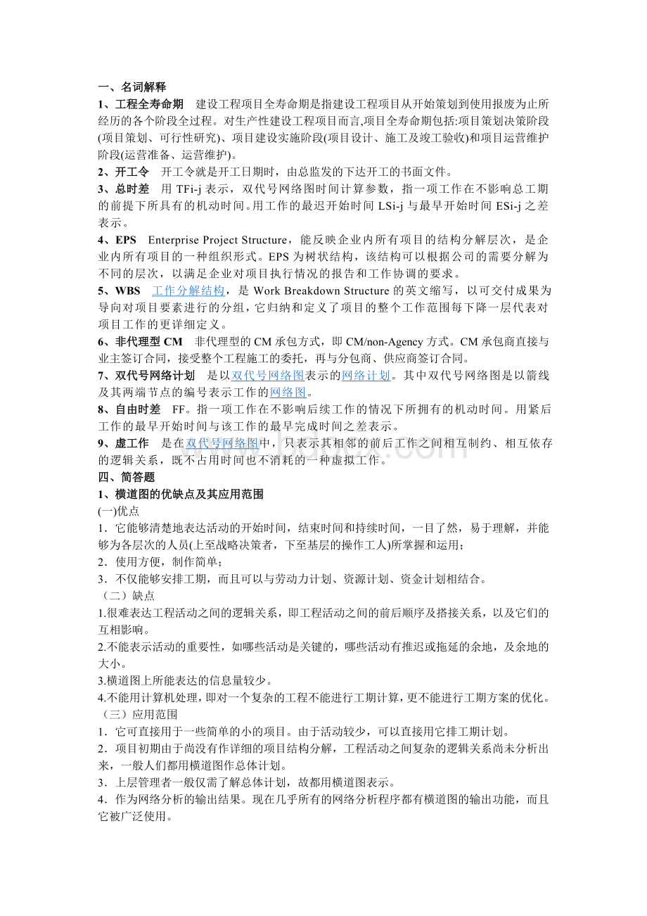 工程项目管理知识点及名词解释和简答题答案Word文档格式.doc_第1页