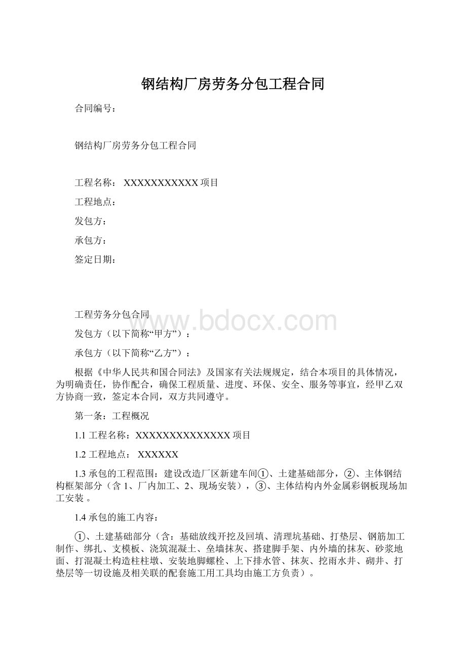 钢结构厂房劳务分包工程合同Word文档格式.docx_第1页