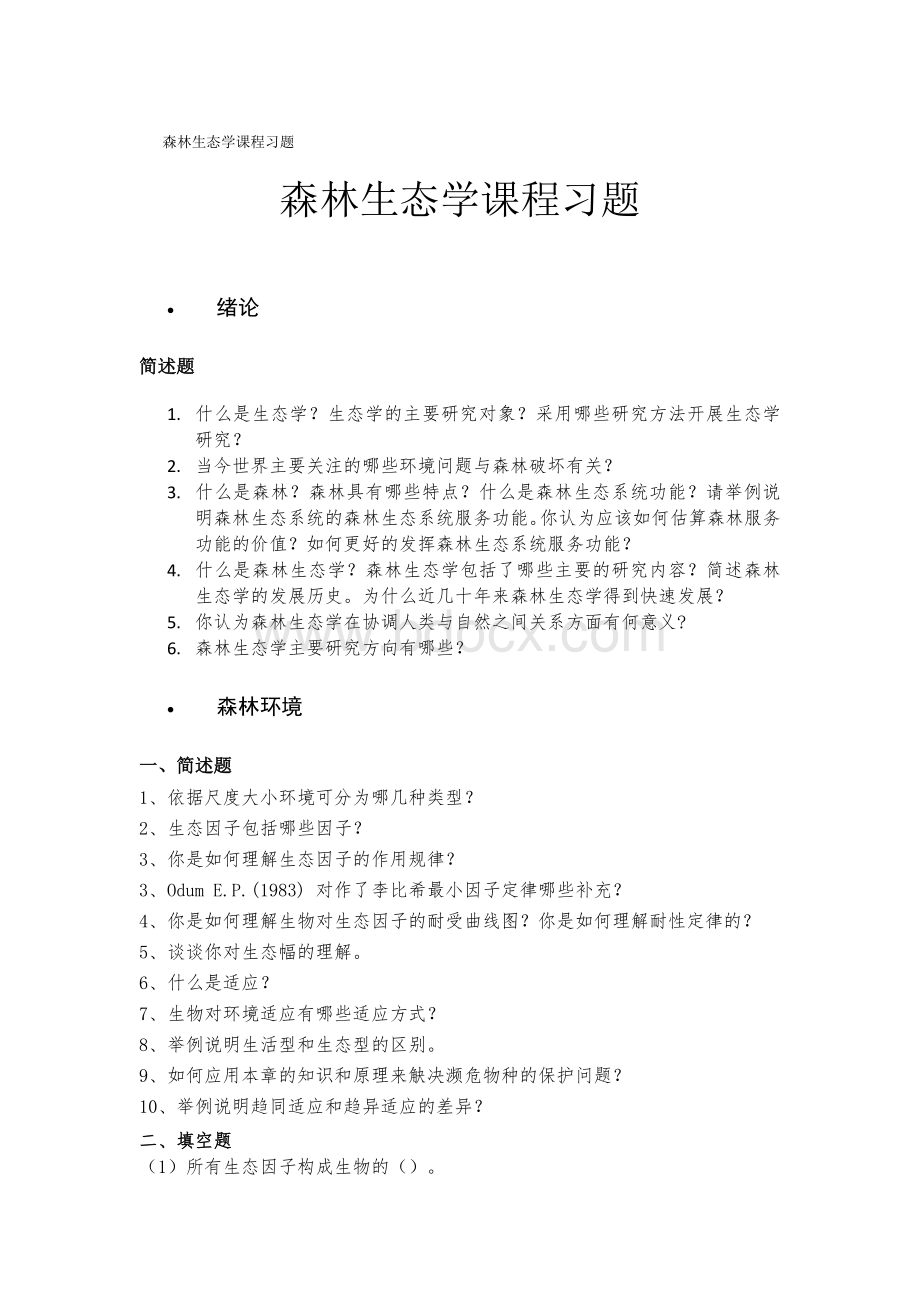 森林生态学课程习题.docx