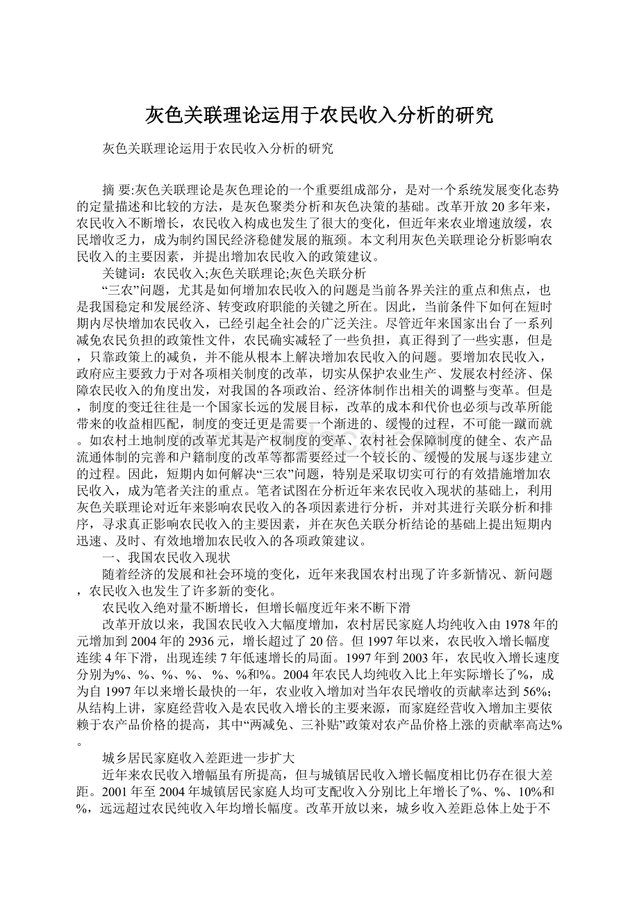 灰色关联理论运用于农民收入分析的研究.docx_第1页