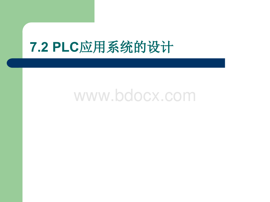 PLC应用系统设计及实例PPT课件PPT文件格式下载.ppt_第3页