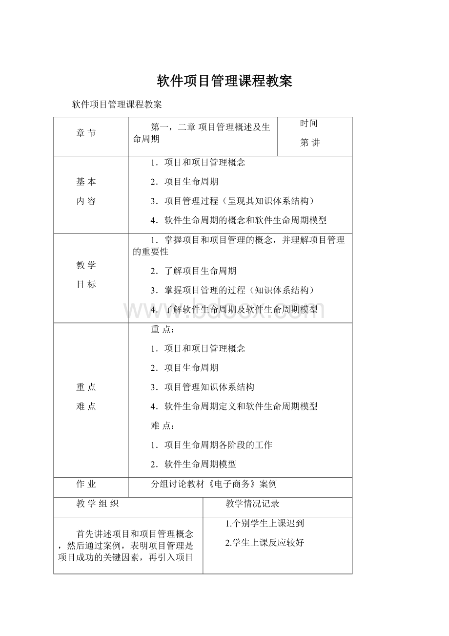 软件项目管理课程教案.docx_第1页