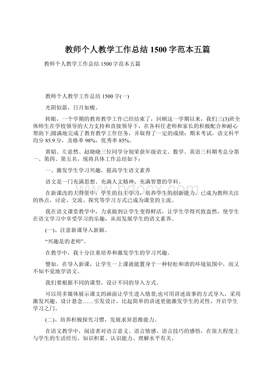 教师个人教学工作总结1500字范本五篇Word文档格式.docx