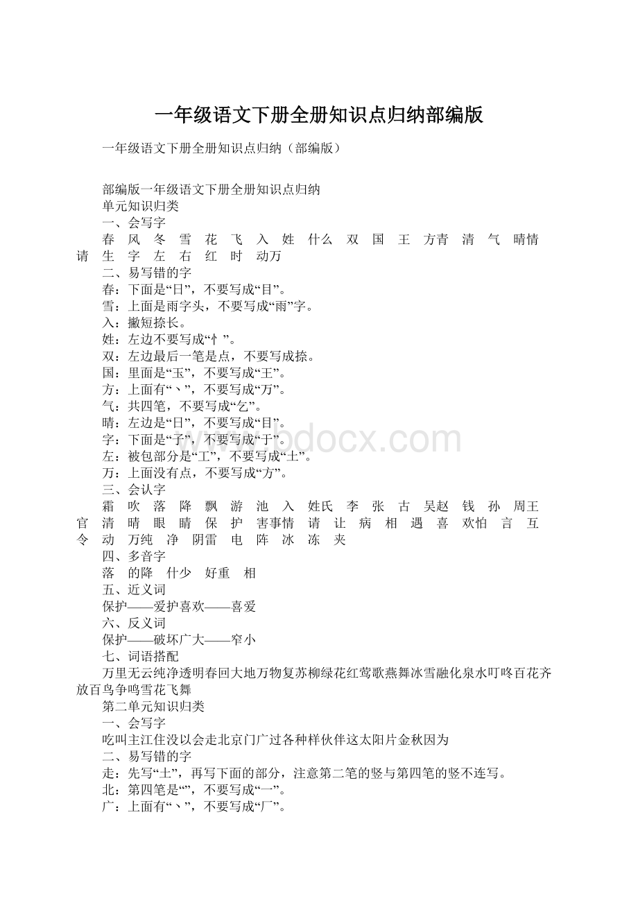 一年级语文下册全册知识点归纳部编版Word格式文档下载.docx