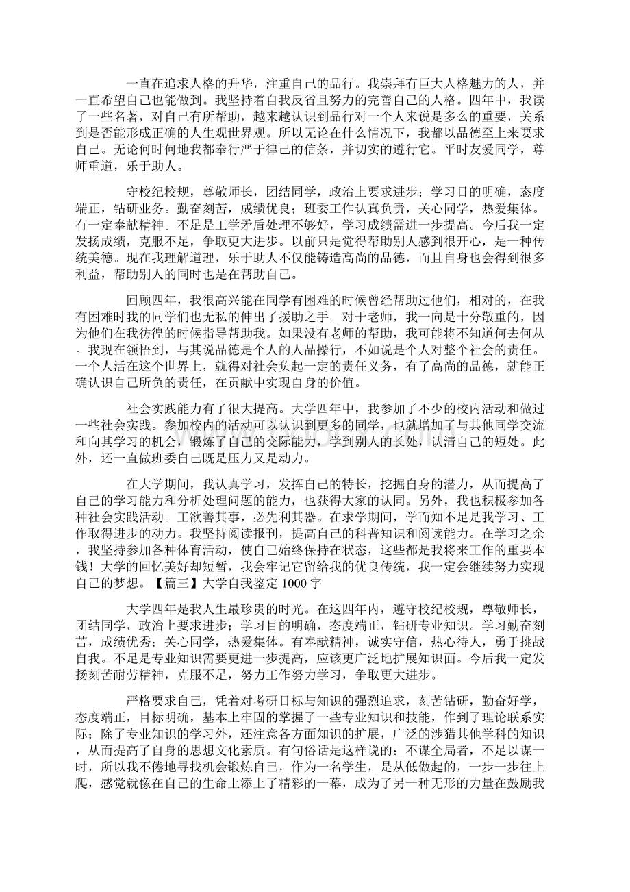 大学自我鉴定1000字5篇Word文件下载.docx_第2页