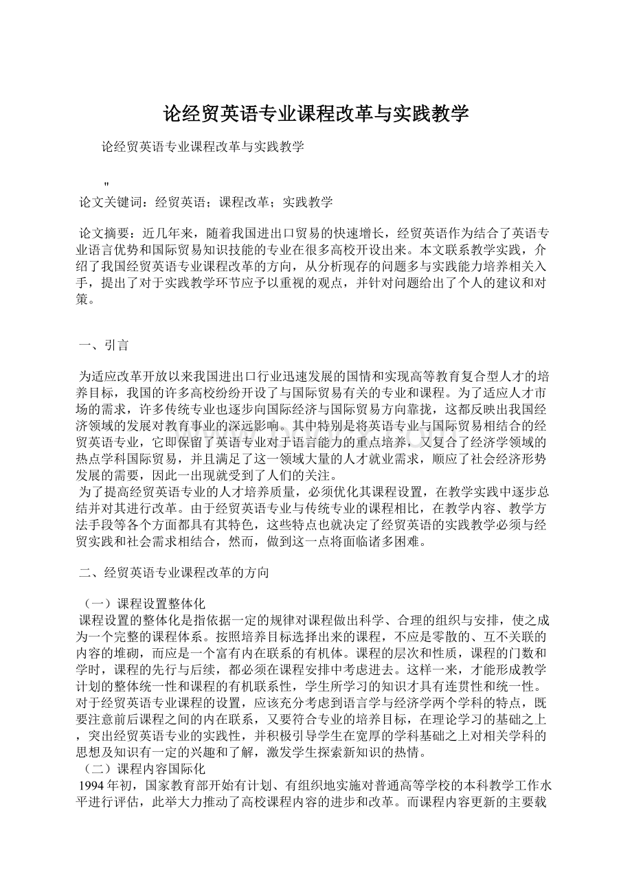 论经贸英语专业课程改革与实践教学.docx