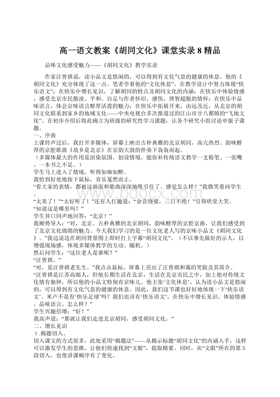 高一语文教案《胡同文化》课堂实录8 精品Word文档下载推荐.docx