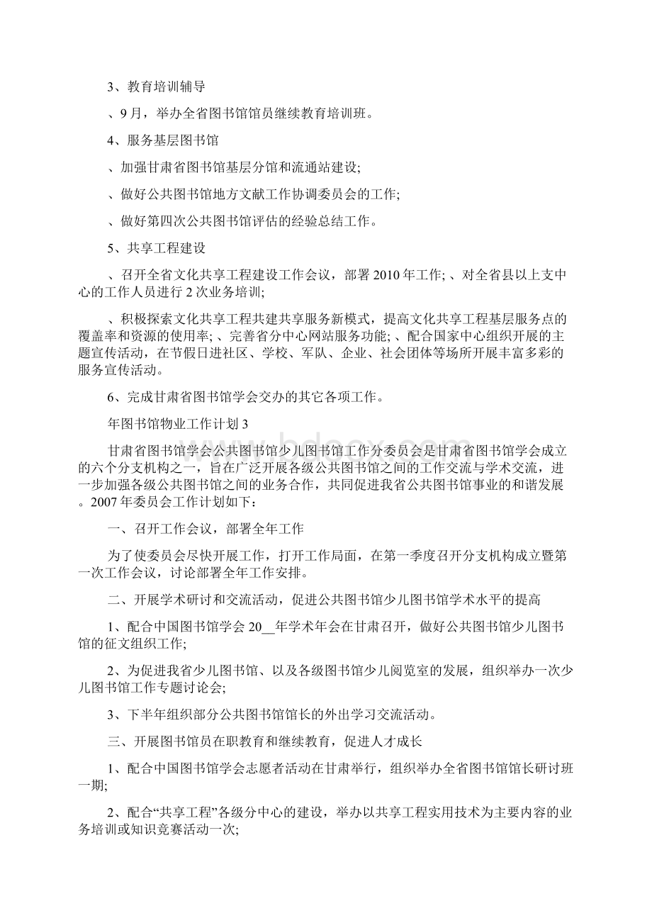 年图书馆物业工作计划五篇文档格式.docx_第3页