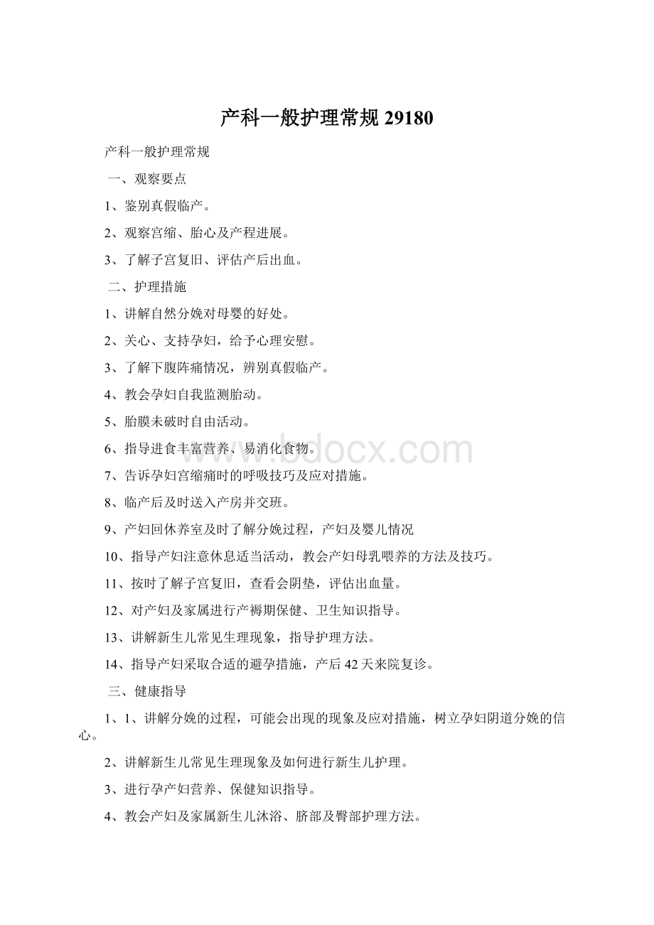 产科一般护理常规29180Word下载.docx_第1页