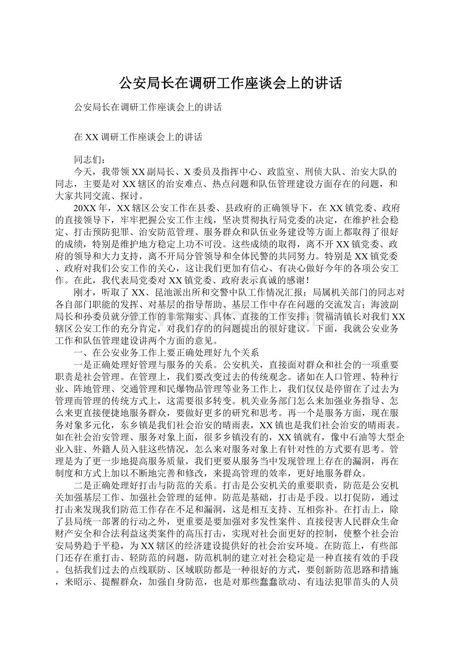 公安局长在调研工作座谈会上的讲话.docx