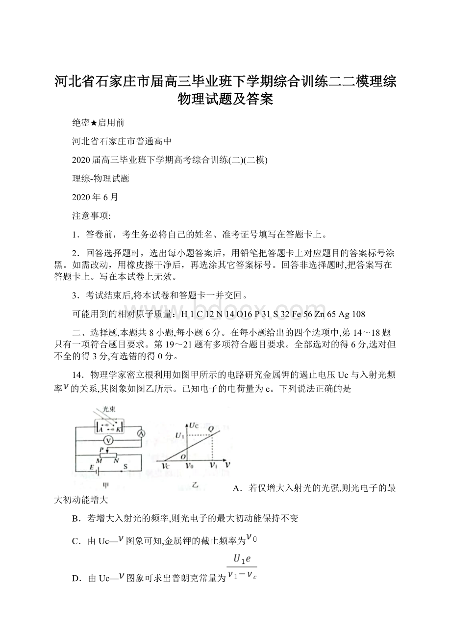 河北省石家庄市届高三毕业班下学期综合训练二二模理综物理试题及答案Word文档格式.docx